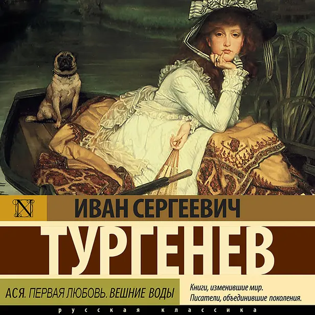 Ася. Первая любовь. Вешние воды. Обложка