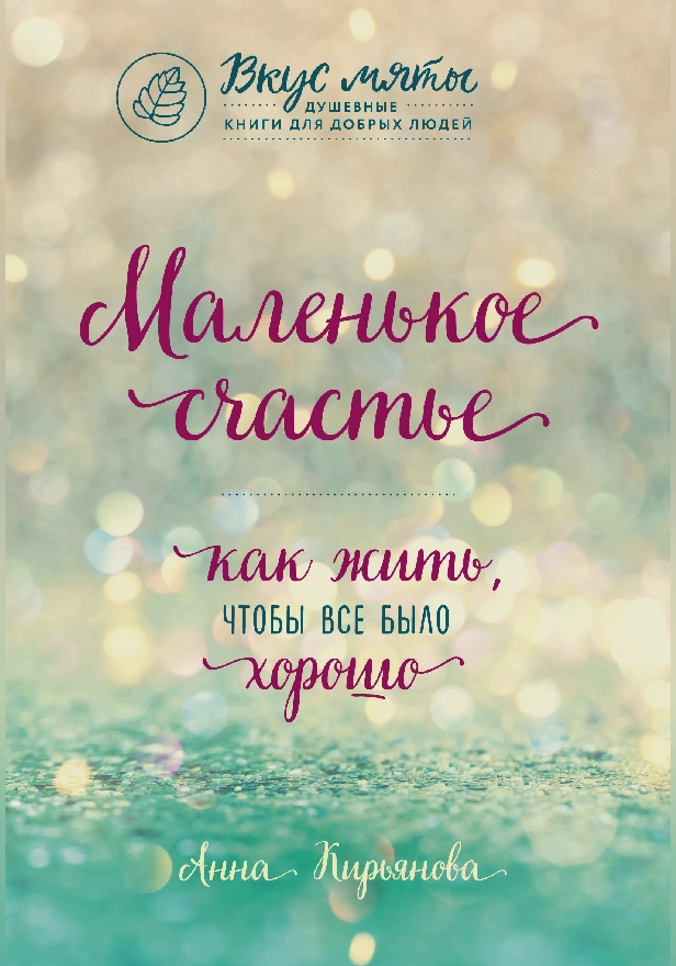 Маленькое счастье. Как жить, чтобы все было хорошо. Обложка