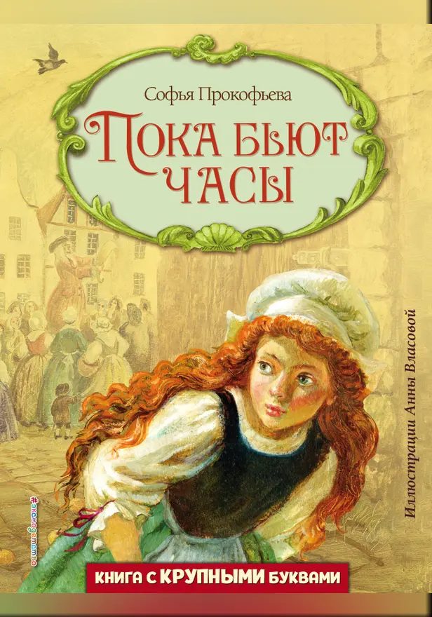 Пока бьют часы (ил. А. Власовой). Обложка