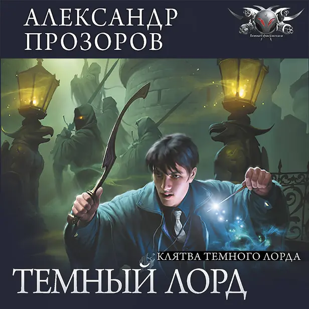 Темный лорд. Часть 5. Клятва темного лорда. Обложка