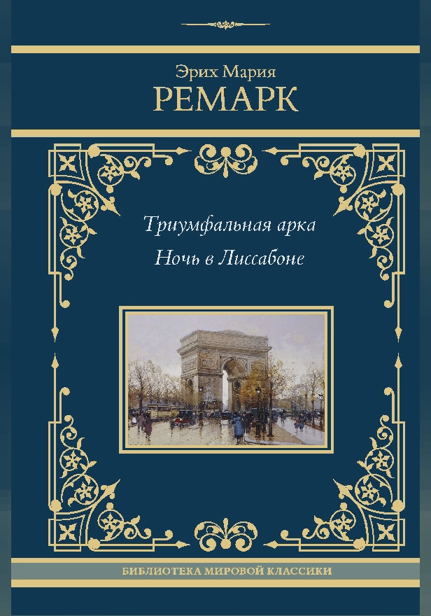 Триумфальная арка. Ночь в Лиссабоне. Обложка