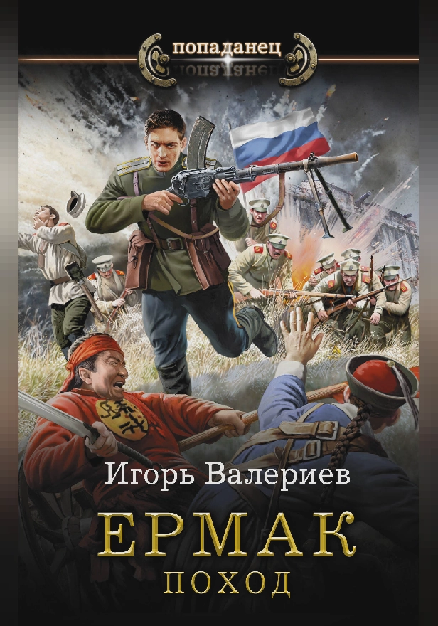 Ермак. Поход. Обложка