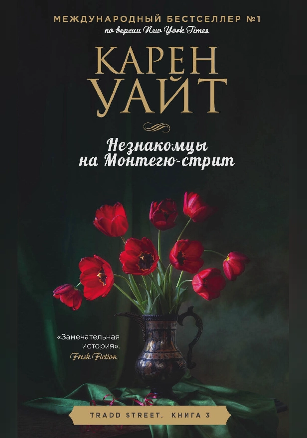 Незнакомцы на Монтегю-стрит. Обложка
