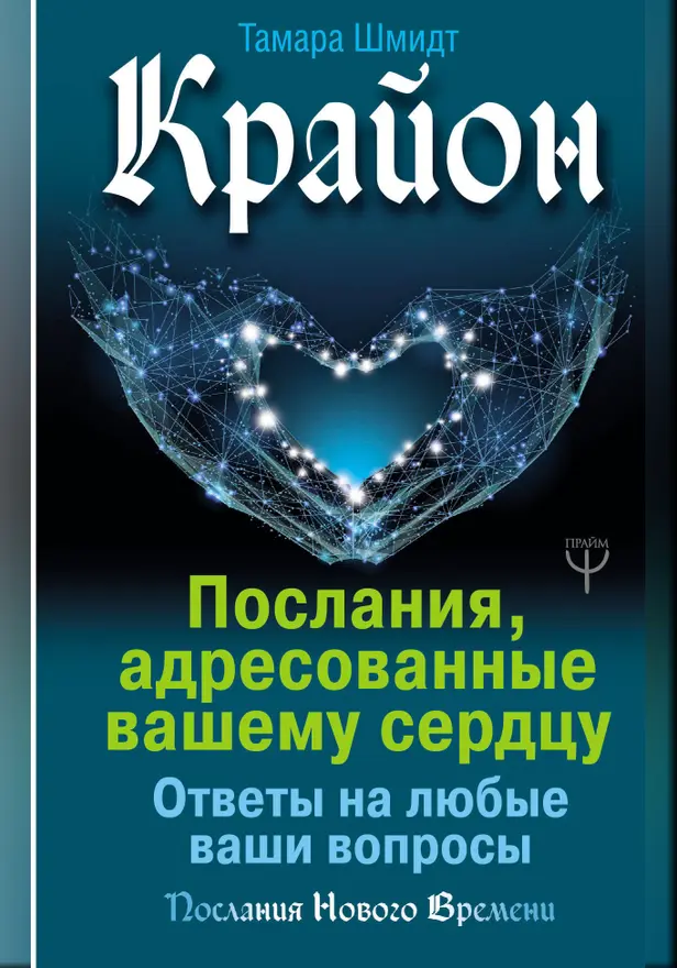 Крайон. Послания, адресованные вашему сердцу. Ответы на любые ваши вопросы. Обложка