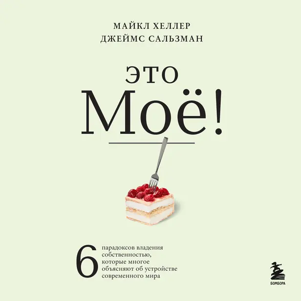 Это моё! 6 парадоксов владения собственностью, которые многое объясняют об устройстве современного мира. Обложка