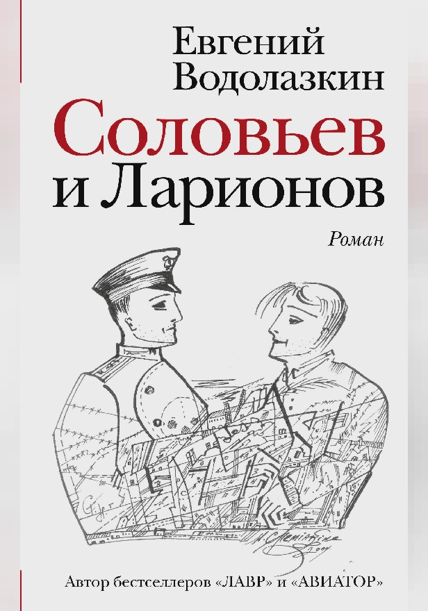 Соловьев и Ларионов. Обложка