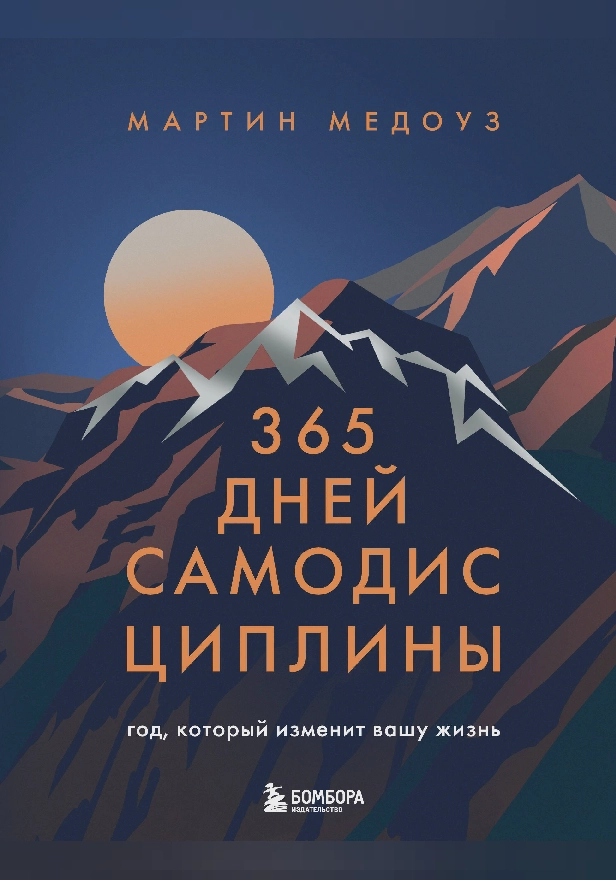 365 дней самодисциплины. Год, который изменит вашу жизнь. Обложка