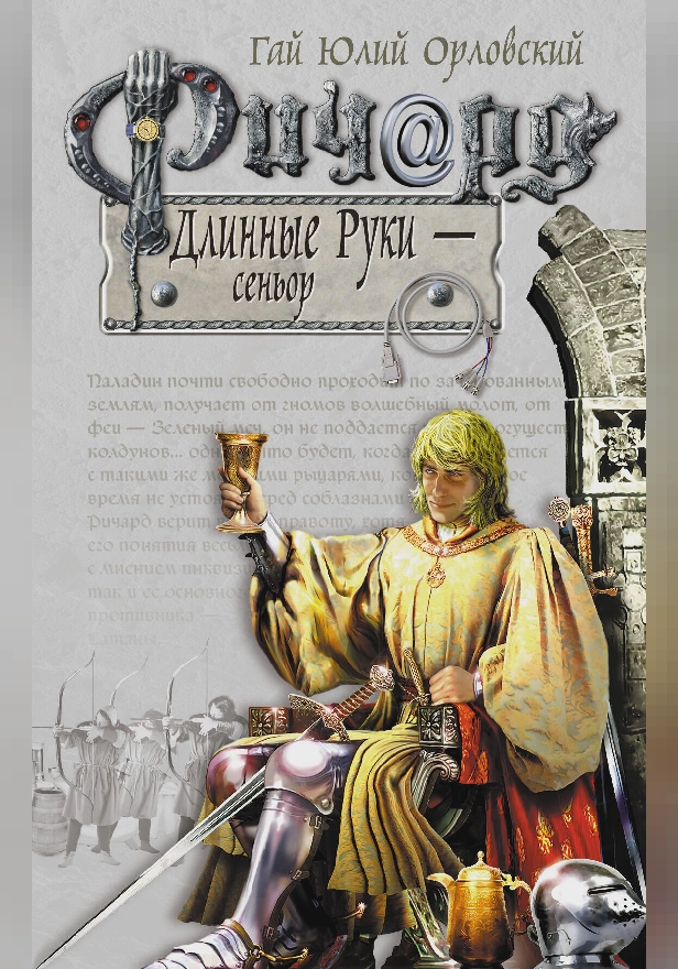 Ричард Длинные Руки – сеньор. Обложка