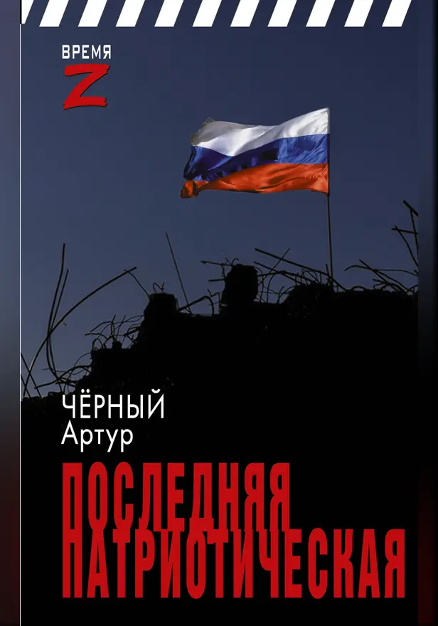 Последняя патриотическая. Обложка
