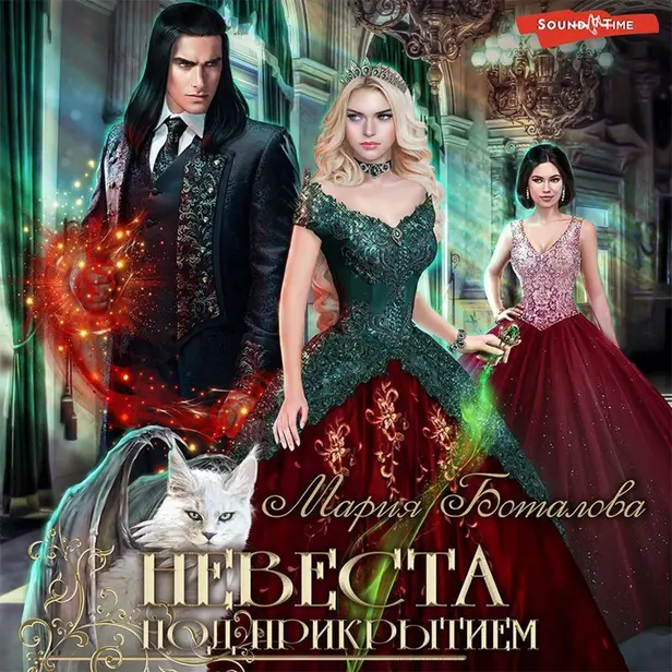Невеста под прикрытием. Обложка