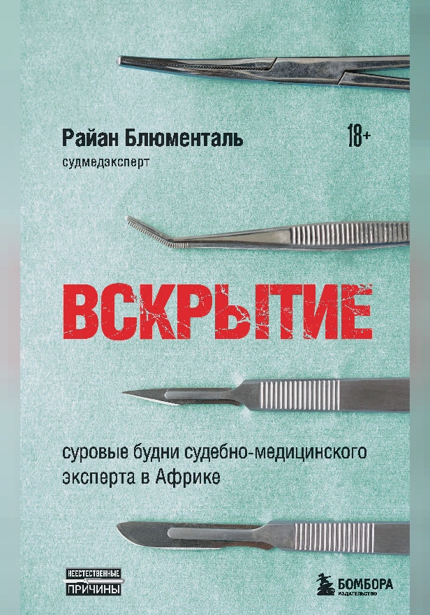 Вскрытие. Суровые будни судебно-медицинского эксперта в Африке. Обложка