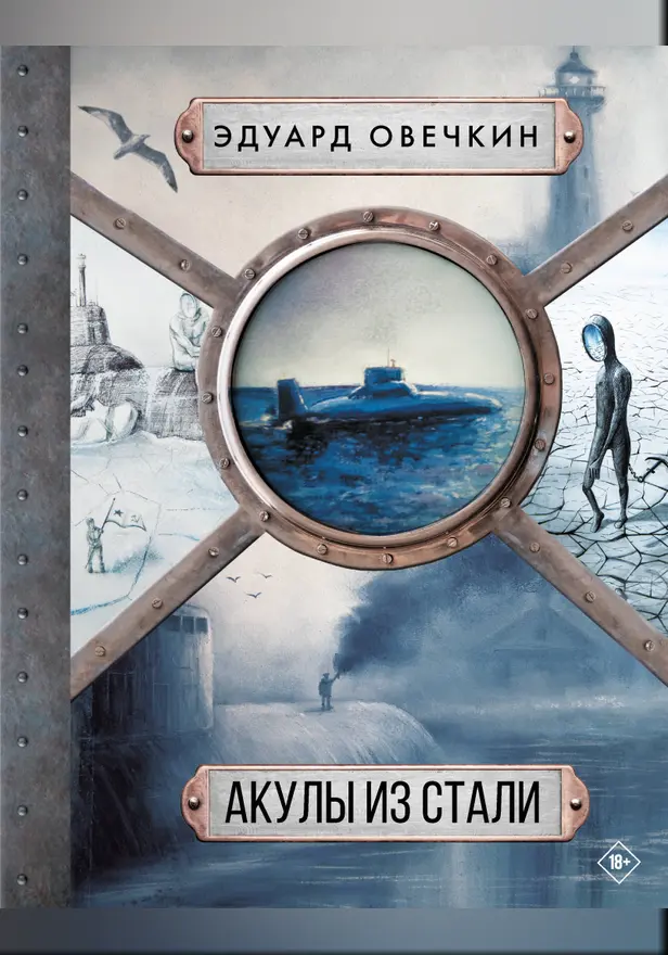 Акулы из стали 5 в 1. Обложка