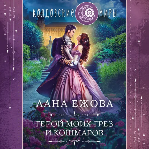 Герой моих грез и кошмаров. Обложка