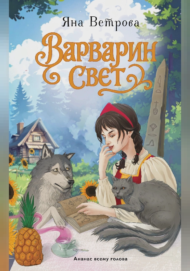 Варварин свет. Обложка