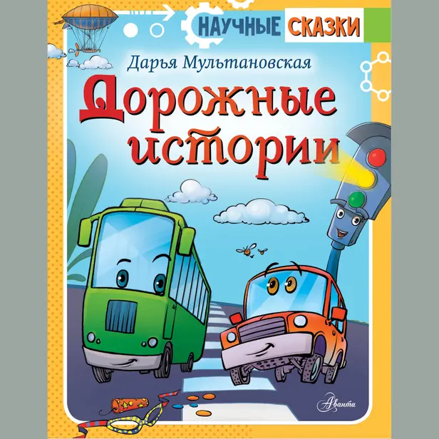 Дорожные истории. Обложка