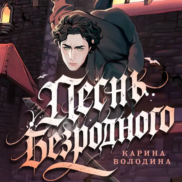 Песнь безродного. Обложка