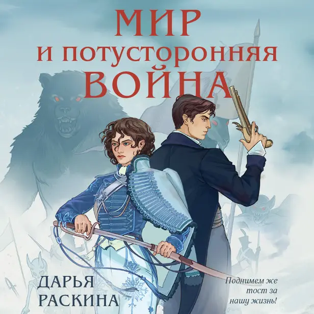 Мир и потусторонняя война. Обложка