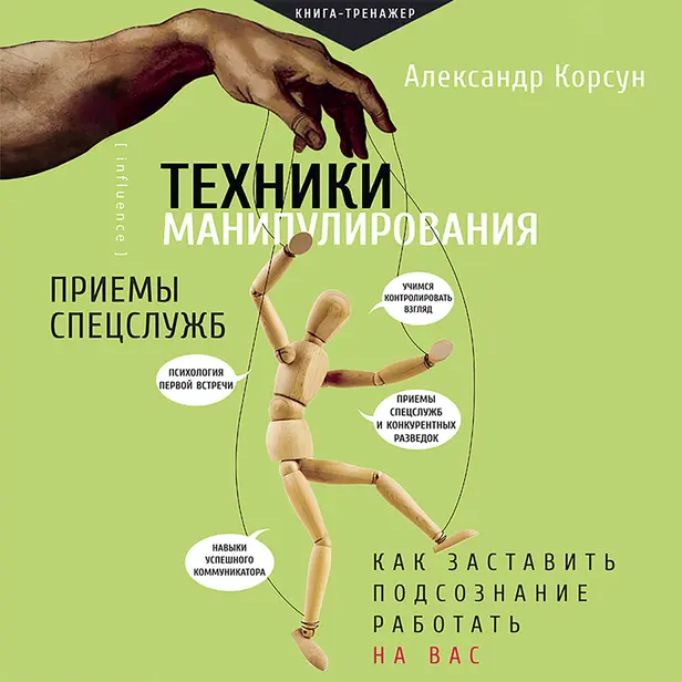 Техники манипулирования: приемы спецслужб. Обложка