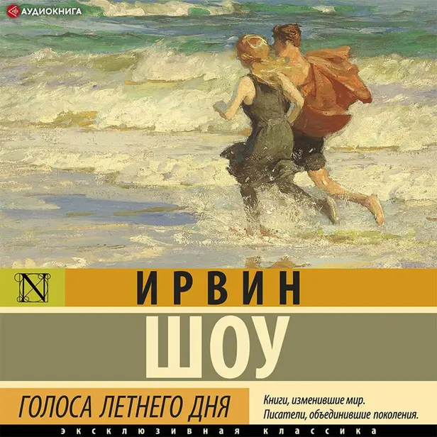 Голоса летнего дня. Обложка