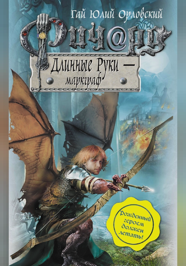 Ричард Длинные Руки – маркграф. Обложка