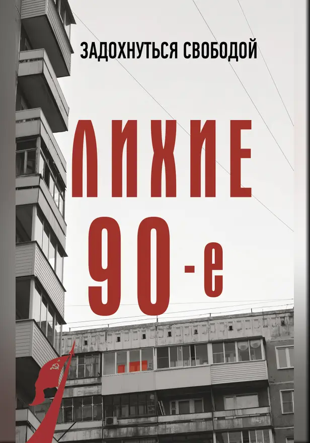Лихие девяностые. Обложка