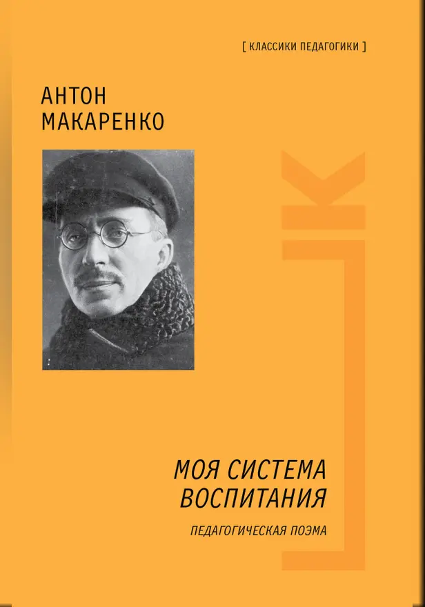Моя система воспитания. Педагогическая поэма. Обложка