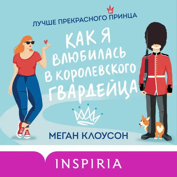 Как я влюбилась в королевского гвардейца. Обложка