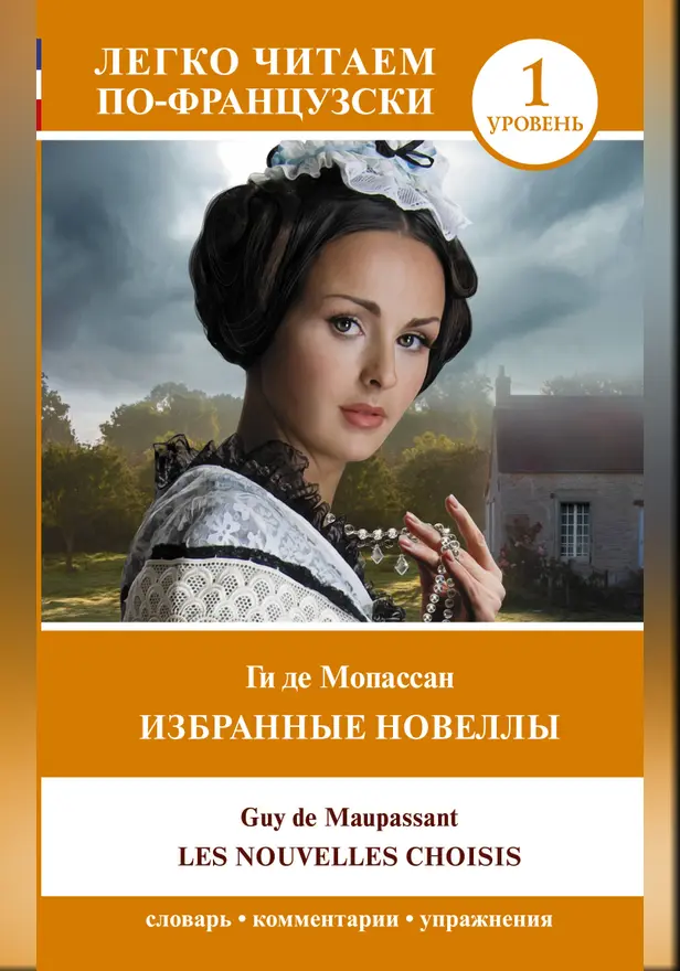 Избранные новеллы. Уровень 1 = Les Nouvelles Choisis. Обложка