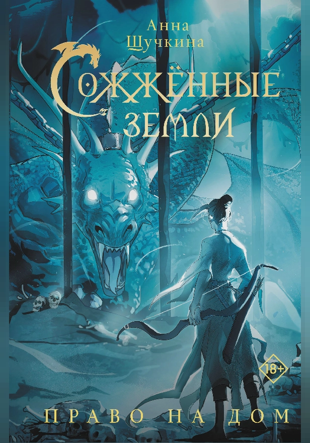 Сожженные земли. Право на дом. Обложка