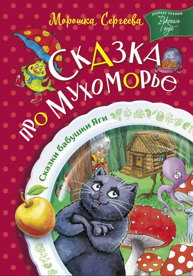 Сказка про Мухоморье. Обложка