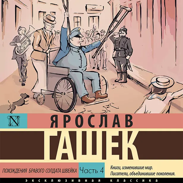 Похождения бравого солдата Швейка. Часть 4. Обложка