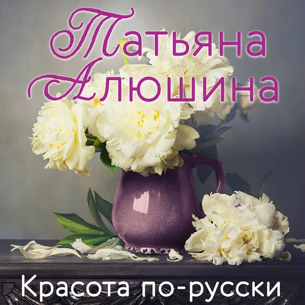 Красота по-русски. Обложка