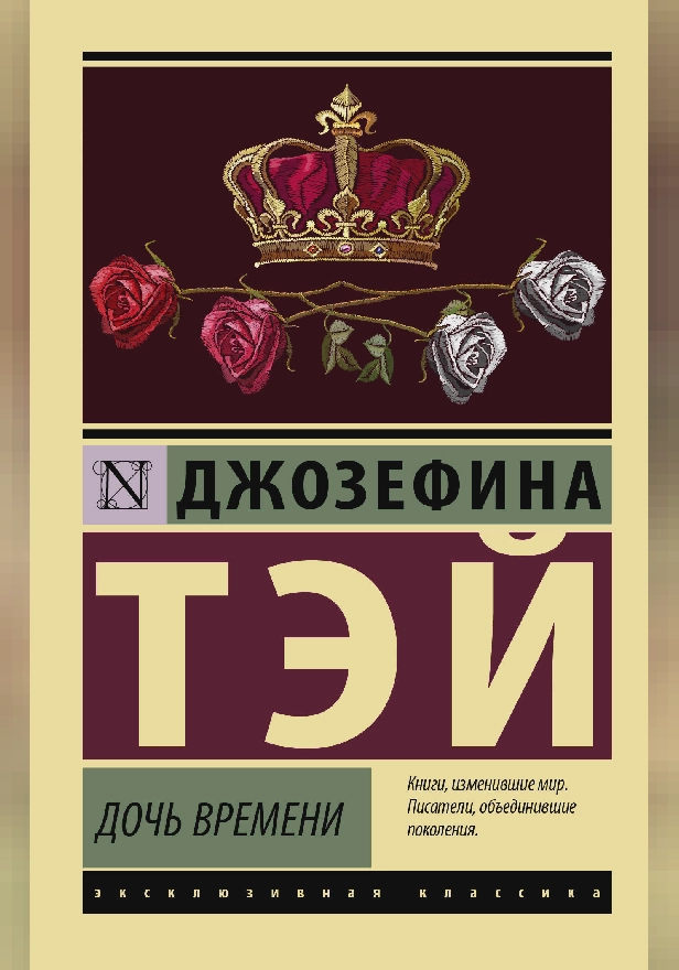 Дочь времени. Обложка