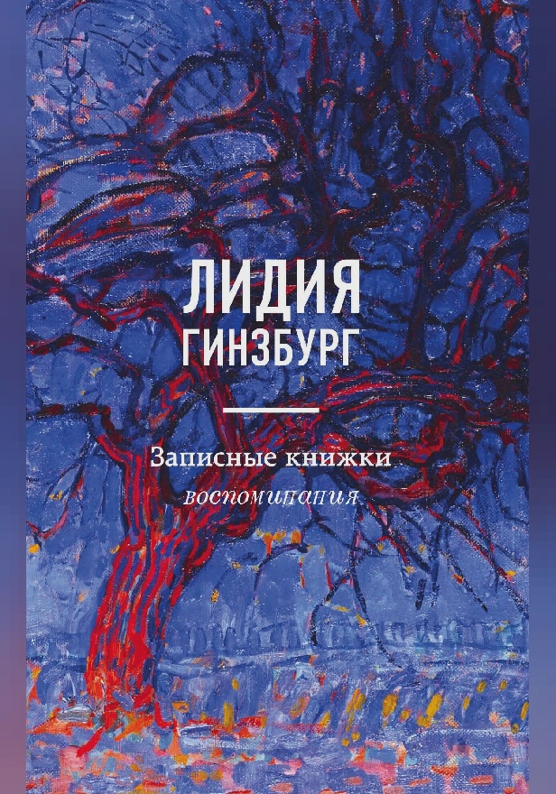 Записные книжки. Воспоминания. Обложка