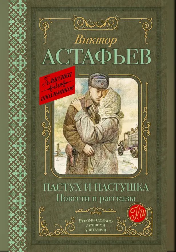 Пастух и пастушка. Повести и рассказы. Обложка