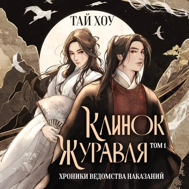 Клинок Журавля. Хроники Ведомства наказаний. Обложка
