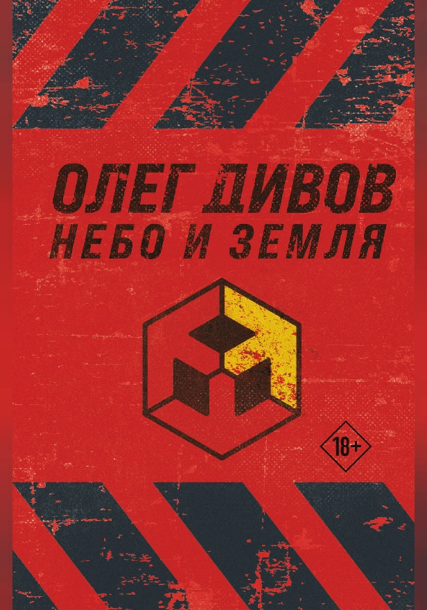Небо и Земля. Обложка
