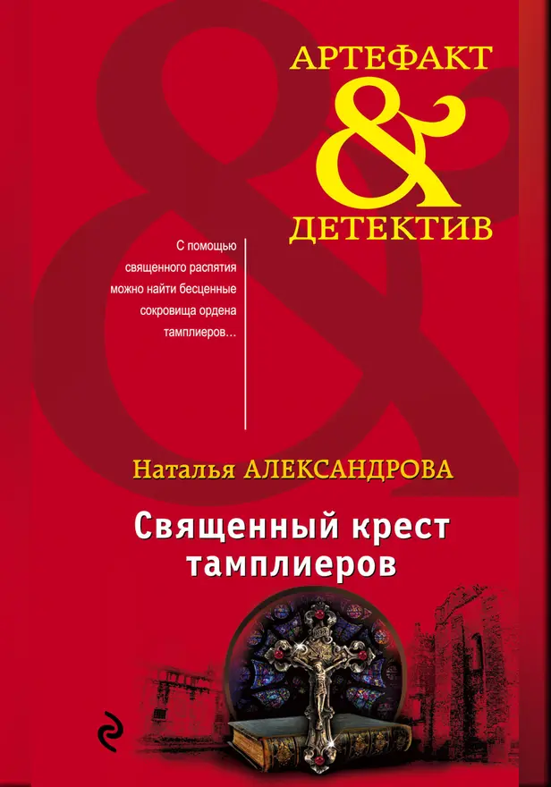 Священный крест тамплиеров. Обложка