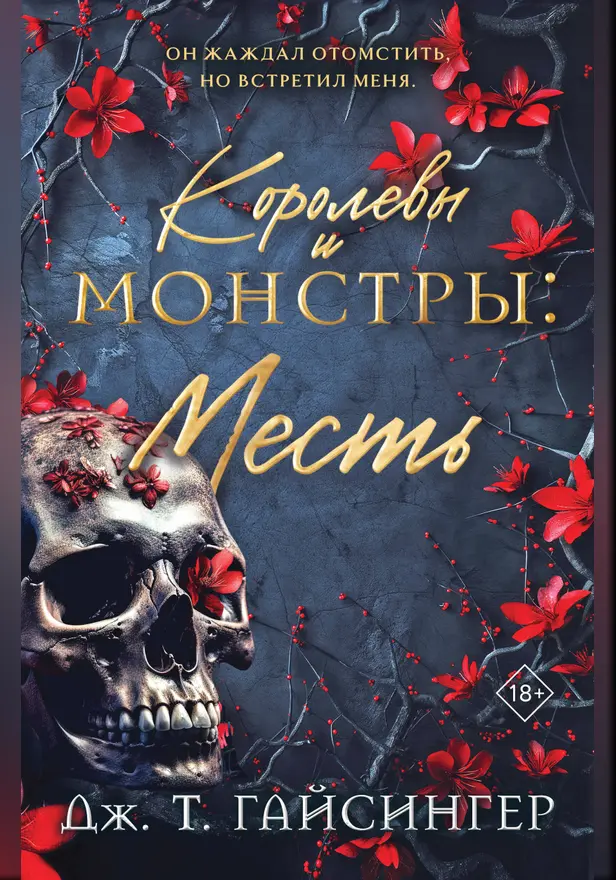 Королевы и монстры: Месть. Обложка