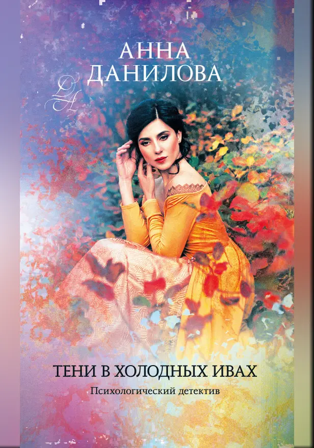 Тени в холодных ивах. Обложка