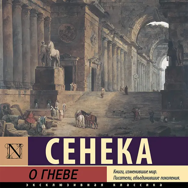 О гневе. Обложка
