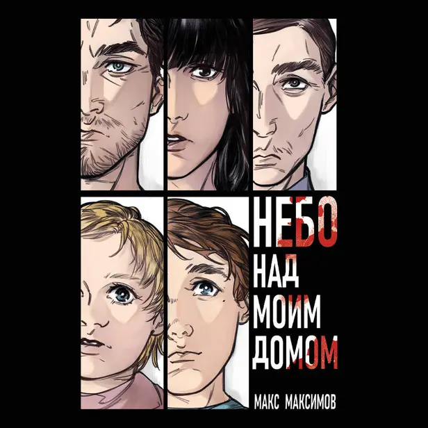 Небо над моим домом. Обложка