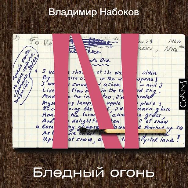 Бледный огонь. Обложка