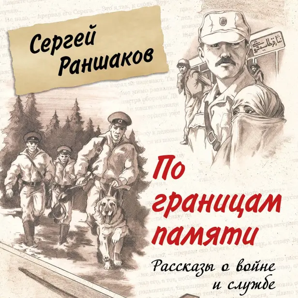 По границам памяти. Рассказы о войне и службе. Обложка