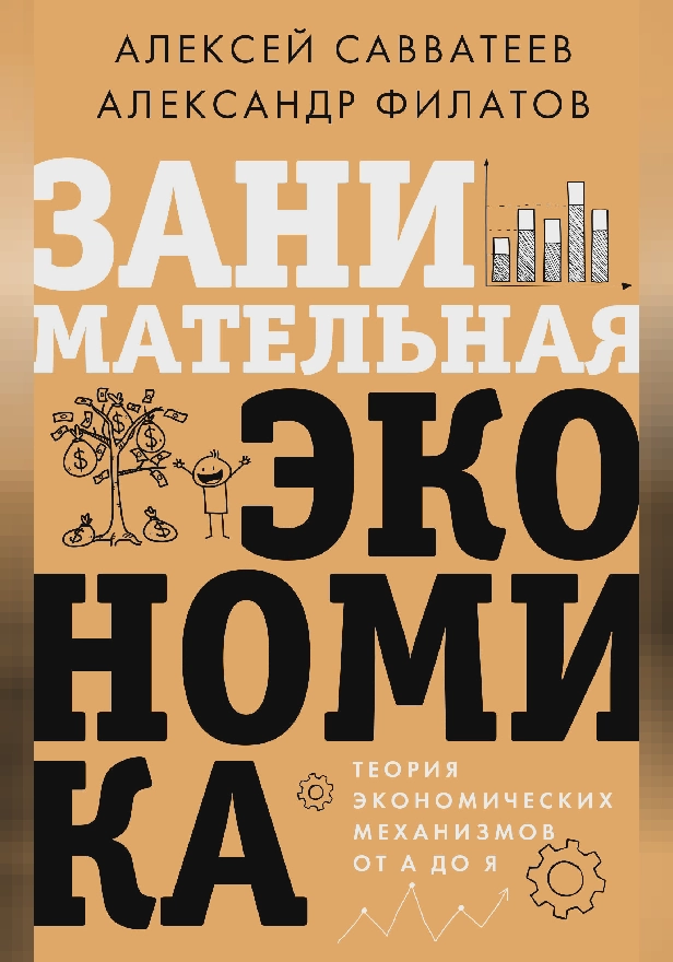 Занимательная экономика. Теория экономических механизмов от А до Я. Обложка