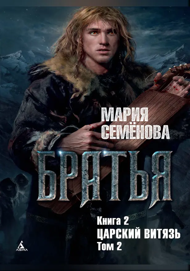 Братья. Кн. 2. Царский витязь. Том 2. Обложка