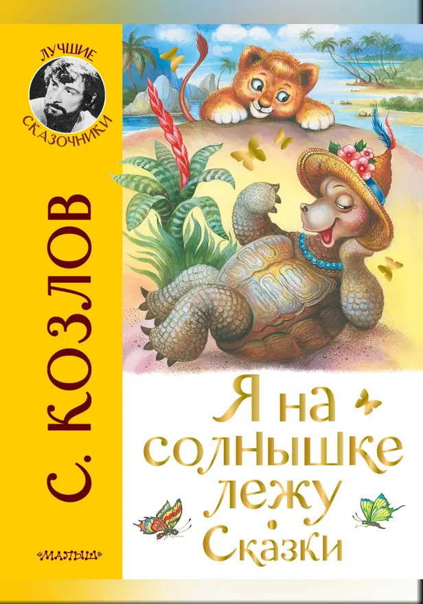 Я на солнышке лежу. Сказки. Обложка