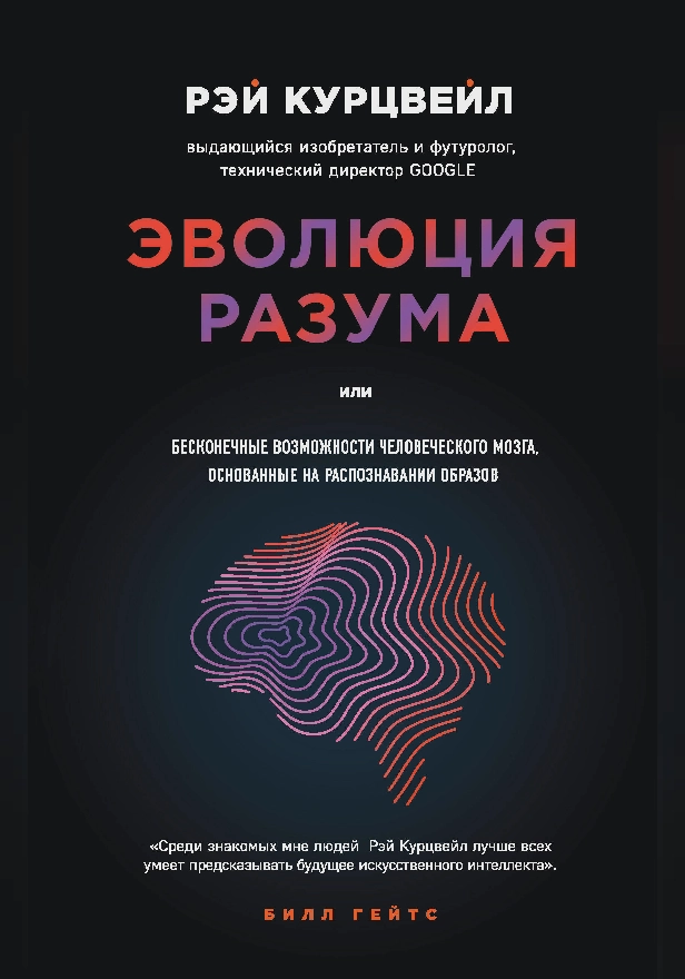 Эволюция разума, или Бесконечные возможности человеческого мозга, основанные на распознавании образов. Обложка