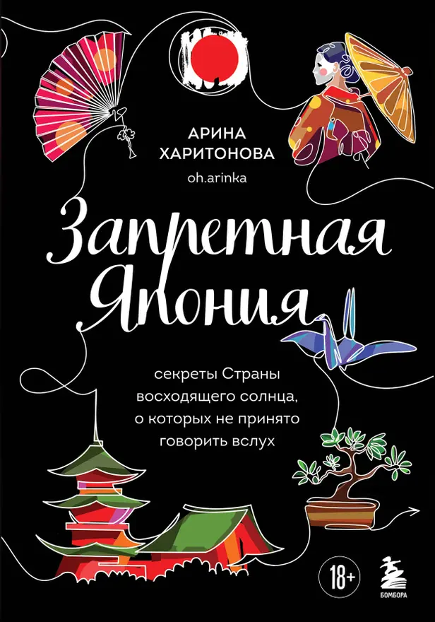 Запретная Япония. Секреты страны восходящего солнца, о которых не принято говорить вслух. Обложка