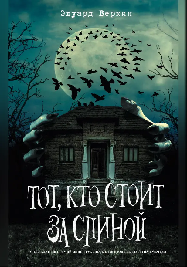 Тот, кто стоит за спиной (выпуск 4). Обложка